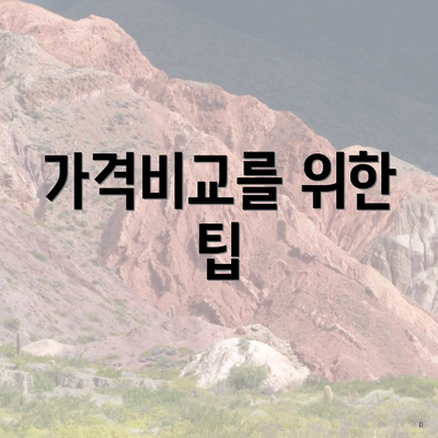 가격비교를 위한 팁