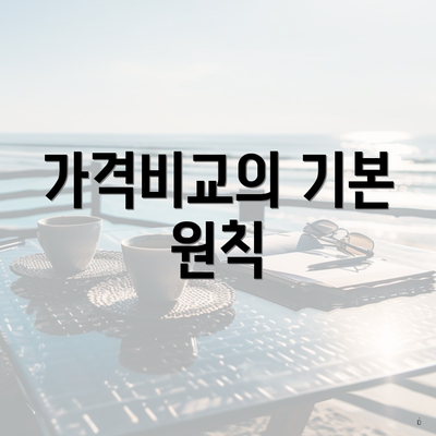 가격비교의 기본 원칙