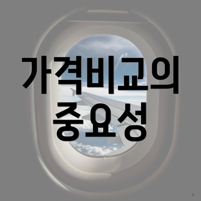 가격비교의 중요성