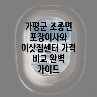 가평군 조종면 포장이사와 이삿짐센터 가격 비교 완벽 가이드