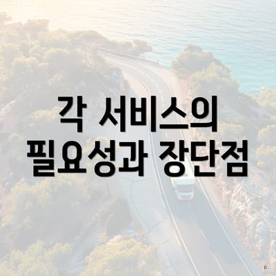 각 서비스의 필요성과 장단점