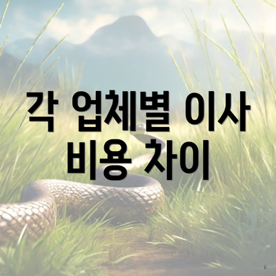 각 업체별 이사 비용 차이