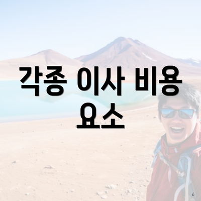 각종 이사 비용 요소