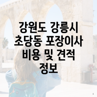 강원도 강릉시 초당동 포장이사 비용 및 견적 정보