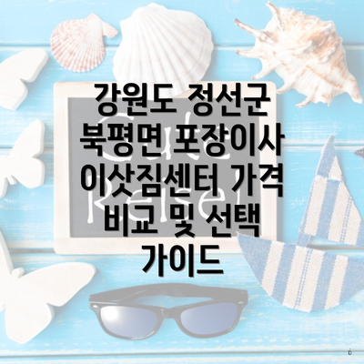 강원도 정선군 북평면 포장이사 이삿짐센터 가격 비교 및 선택 가이드