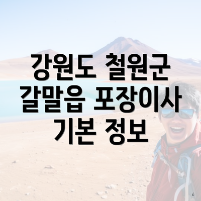 강원도 철원군 갈말읍 포장이사 기본 정보