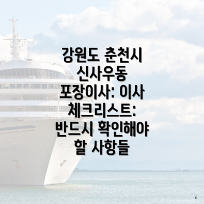 강원도 춘천시 신사우동 포장이사: 이삿짐센터 가격과 견적 비교 완벽 가이드