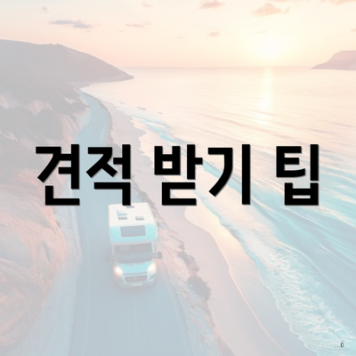 견적 받기 팁