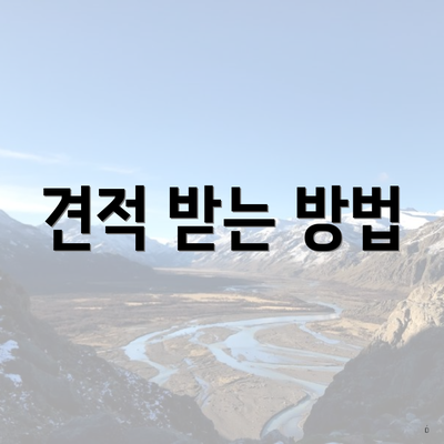 견적 받는 방법