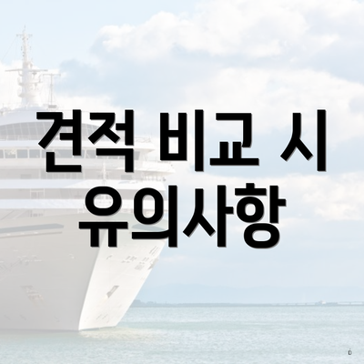 견적 비교 시 유의사항