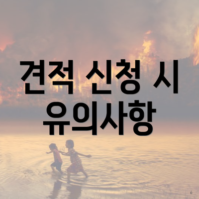 견적 신청 시 유의사항