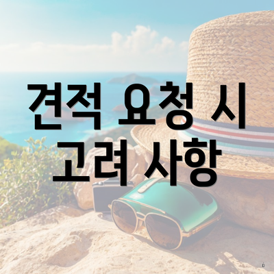 견적 요청 시 고려 사항