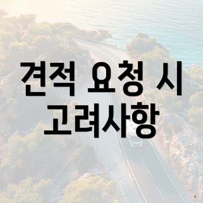 견적 요청 시 고려사항