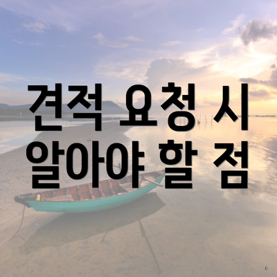 견적 요청 시 알아야 할 점