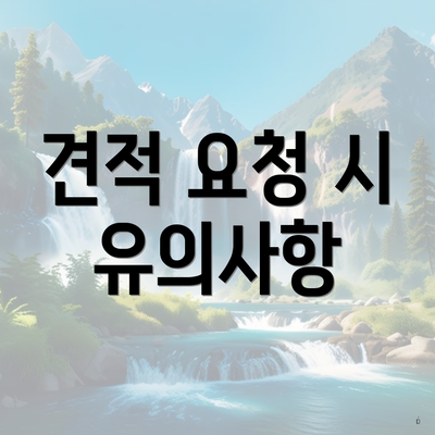 견적 요청 시 유의사항