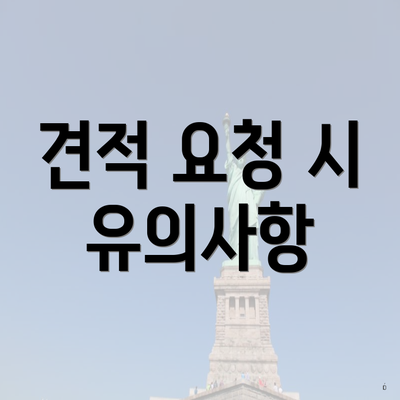 견적 요청 시 유의사항