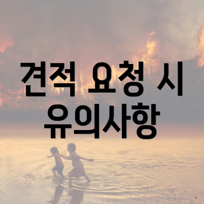 견적 요청 시 유의사항