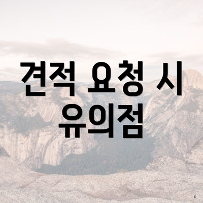 견적 요청 시 유의점