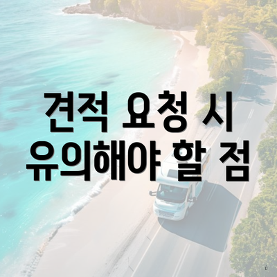 견적 요청 시 유의해야 할 점