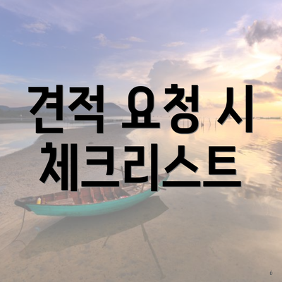 견적 요청 시 체크리스트