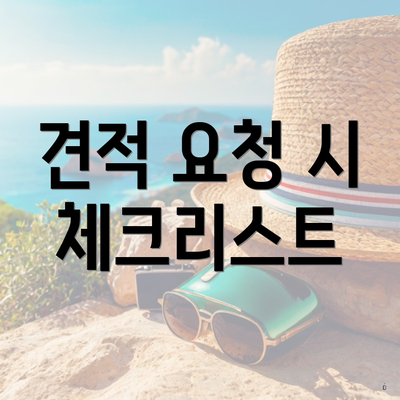 견적 요청 시 체크리스트