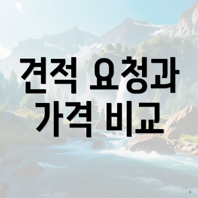 견적 요청과 가격 비교