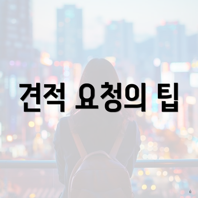 견적 요청의 팁