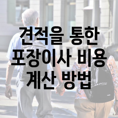 견적을 통한 포장이사 비용 계산 방법