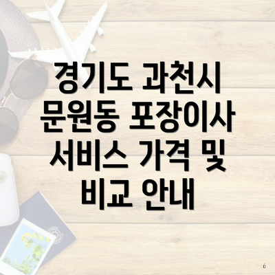 경기도 과천시 문원동 포장이사 서비스 가격 및 비교 안내