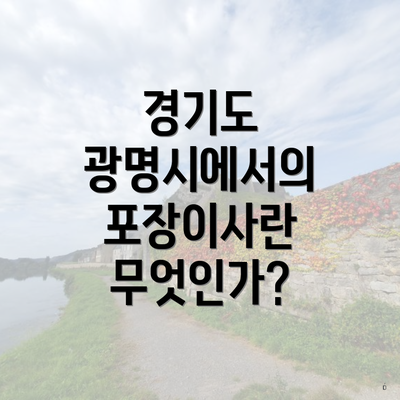 경기도 광명시에서의 포장이사란 무엇인가?