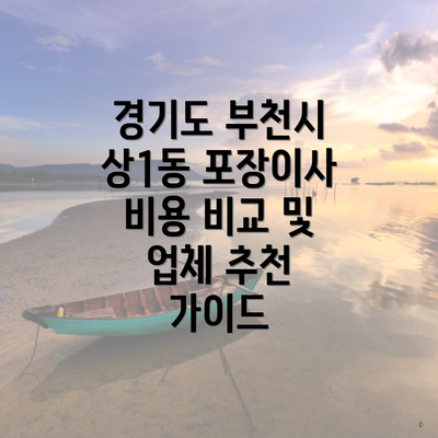 경기도 부천시 상1동 포장이사 비용 비교 및 업체 추천 가이드