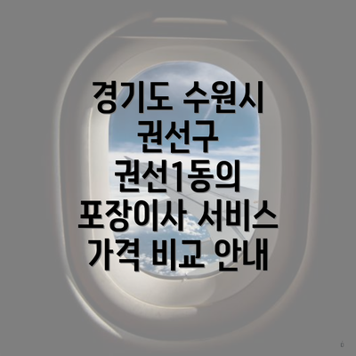 경기도 수원시 권선구 권선1동의 포장이사 서비스 가격 비교 안내