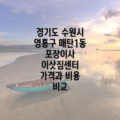 경기도 수원시 영통구 매탄1동 포장이사 이삿짐센터 가격과 비용 비교