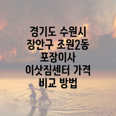 경기도 수원시 장안구 조원2동 포장이사 이삿짐센터 가격 비교 방법