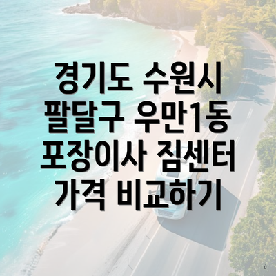 경기도 수원시 팔달구 우만1동 포장이사 짐센터 가격 비교하기