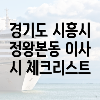 경기도 시흥시 정왕본동 이사 시 체크리스트