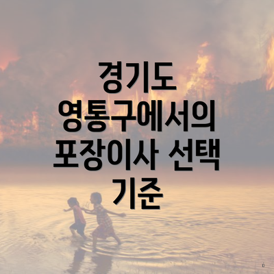 경기도 영통구에서의 포장이사 선택 기준