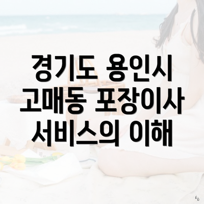 경기도 용인시 고매동 포장이사 서비스의 이해