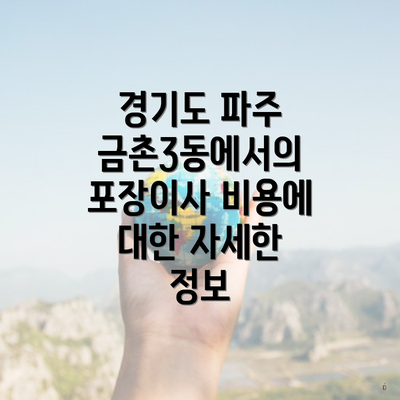 경기도 파주 금촌3동에서의 포장이사 비용에 대한 자세한 정보