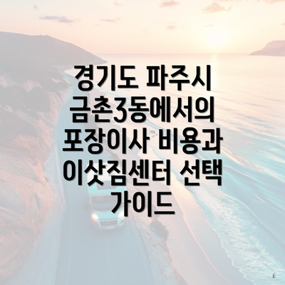 경기도 파주시 금촌3동에서의 포장이사 비용과 이삿짐센터 선택 가이드