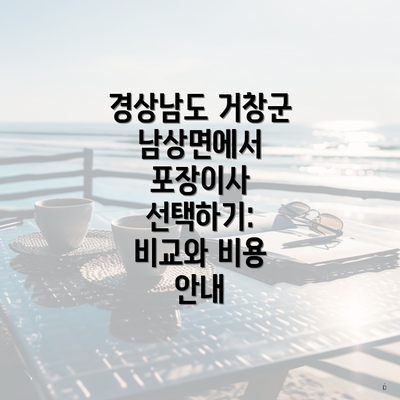 경상남도 거창군 남상면에서 포장이사 선택하기: 비교와 비용 안내