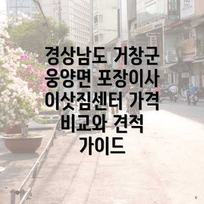 경상남도 거창군 웅양면 포장이사 이삿짐센터 가격 비교와 견적 가이드