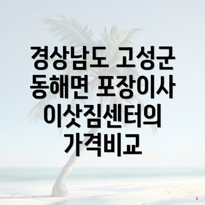 경상남도 고성군 동해면 포장이사 이삿짐센터 가격 완벽 가이드