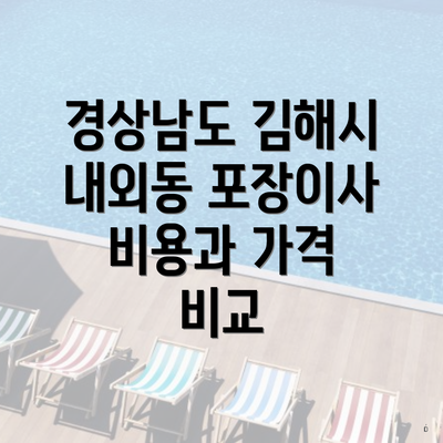 경상남도 김해시 내외동 포장이사 비용과 가격 비교