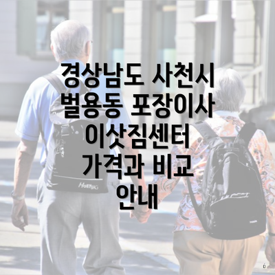 경상남도 사천시 벌용동 포장이사 이삿짐센터 가격과 비교 안내