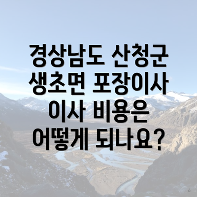 경상남도 산청군 생초면 포장이사 이사 비용은 어떻게 되나요?