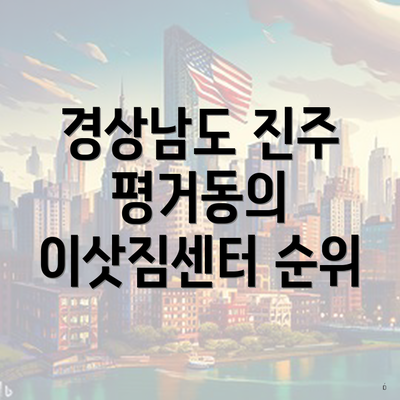 경상남도 진주 평거동의 이삿짐센터 순위