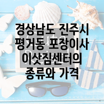 경상남도 진주시 평거동 포장이사 이삿짐센터의 종류와 가격