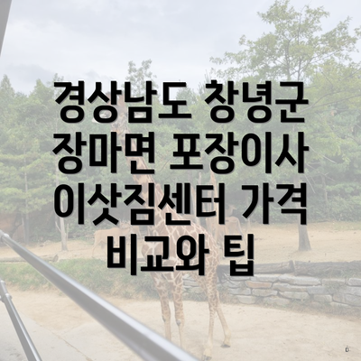 경상남도 창녕군 장마면 포장이사 이삿짐센터 가격 비교와 팁