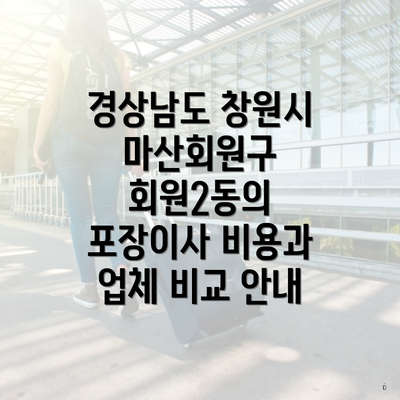 경상남도 창원시 마산회원구 회원2동의 포장이사 비용과 업체 비교 안내